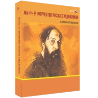 Медиа Коллекция Жизнь и творчество русских художников (DVD)