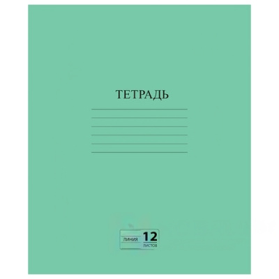 Тетрадь ЗЕЛЁНАЯ обложка 12 л., линия с полями, офсет №2 ЭКОНОМ, "ПИФАГОР", 104985