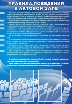 Стенд Правила поведения в актовом зале, 0,7х1 м