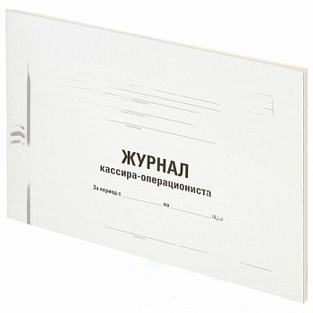 Журнал кассира-операциониста, форма КМ-4, 48 л., картон, типографский блок, А4 (203х285 мм), STAFF, 130232