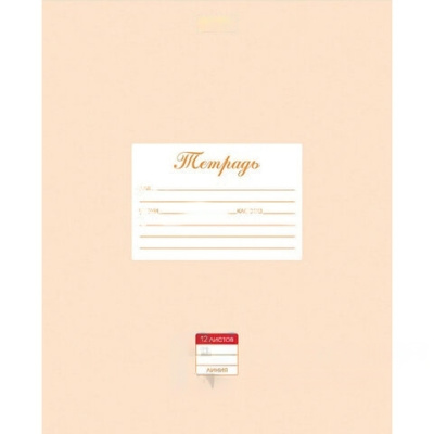 Тетрадь 12 л., HATBER, линия, обложка картон, "Пастель-Персиковая", 12Т5В2_05145