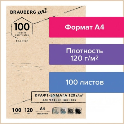 Крафт-бумага для графики, эскизов А4(210х297мм), 120г/м2, 100л, BRAUBERG ART CLASSIC,112486
