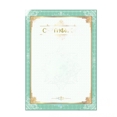 Сертификат А4, вертикальный бланк №1, мелованный картон, конгрев, тиснение фольгой, BRAUBERG, 128372