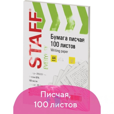 Бумага писчая А4, STAFF "EVERYDAY", 60 г/м2, 100 листов, Россия, белизна 92% (ISO), 110541