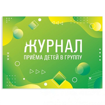 Журнал приёма детей в группу, 48 л., А4 203х285 мм, картон, офсет, альбомная ориентация, STAFF, 130249