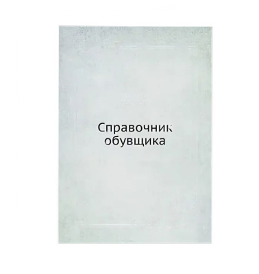 Справочник обувщика