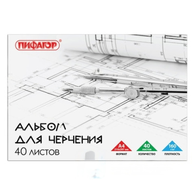 Альбом для черчения А4 40 л., склейка, 160 г/м2, ПИФАГОР, 104808