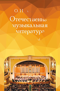 Учебное пособие Отечественная музыкальная литература XX - начала ХХI века