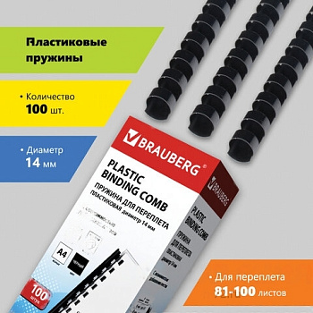 Пружины пластиковые для переплета, КОМПЛЕКТ 100 шт., 14 мм (для сшивания 81-100 л.), черные, BRAUBERG, 530917
