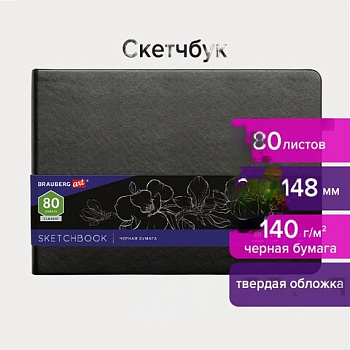 Скетчбук, черная бумага 140 г/м2 210х148 мм, 80 л., КОЖЗАМ, резинка, карман, BRAUBERG ART, черный, 113205
