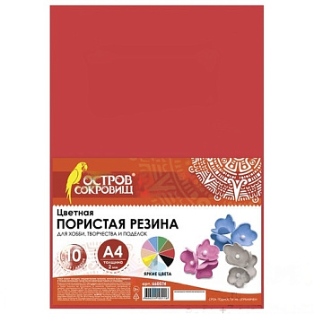 Цветная пористая резина (фоамиран), А4, 2 мм, ОСТРОВ СОКРОВИЩ, 10 листов, 10 цветов, яркая, 660074