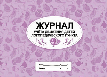 Журнал учета движения детей логопедического пункта