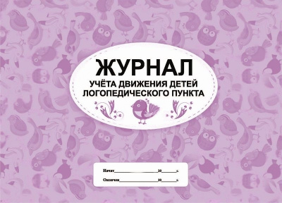 Журнал учета движения детей логопедического пункта
