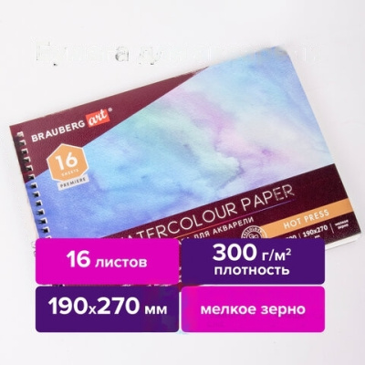 Альбом для акварели, бумага 300 г/м2, 190х270 мм, мелкое зерно, 16 листов, гребень, BRAUBERG ART "PREMIERE", 113214