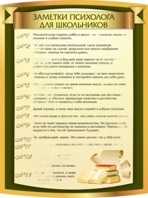 Стенд резной Заметки психолога для школьников, 600х800 мм