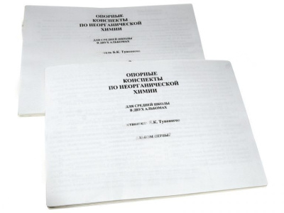 Пособие для незрячих Опорные конспекты по неорганической химии
