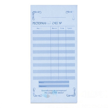 Бланк бухгалтерский, офсет, 2-слойный самокопирующийся, "Ресторанный счет", (97х200 мм), СПАЙКА 50 шт., 130086
