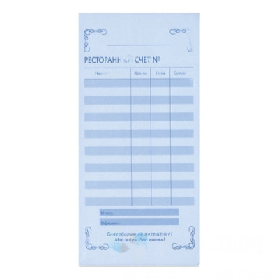 Бланк бухгалтерский, офсет, 2-слойный самокопирующийся, "Ресторанный счет", (97х200 мм), СПАЙКА 50 шт., 130086