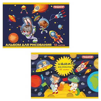 Альбом для рисования, А4, 12 л., скоба, обложка офсет, ПИФАГОР, 200х285 мм, "Космонавты" (2 вида), 104858