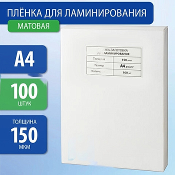 Пленки-заготовки для ламинирования А4, КОМПЛЕКТ 100 шт., 150 мкм, МАТОВАЯ, BRAUBERG, 531781