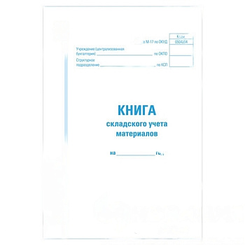 Книга складского учета материалов форма М-17, 48 л., картон, блок офсет, А4 (198х278 мм), STAFF, 130191