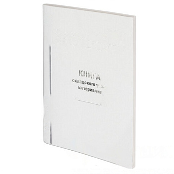 Книга складского учета материалов форма М-17, 96 л., картон, типографский блок, А4 (200х290 мм), STAFF, 130242