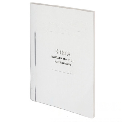 Книга складского учета материалов форма М-17, 96 л., картон, типографский блок, А4 (200х290 мм), STAFF, 130242