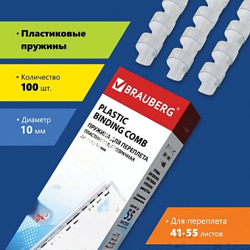 Пружины пластиковые для переплета, КОМПЛЕКТ 100 шт., 10 мм (для сшивания 41-55 л.), прозрачные, BRAUBERG, 530911