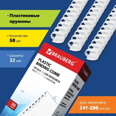 Пружины пластиковые для переплета, КОМПЛЕКТ 50 шт., 32 мм (для сшивания 241-280 л.), белые, BRAUBERG, 530931