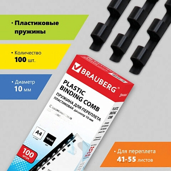 Пружины пластиковые для переплета, КОМПЛЕКТ 100 шт., 10 мм (для сшивания 41-55 л.), черные, BRAUBERG, 530813