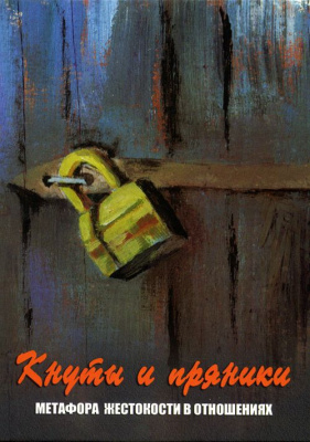 Психологическая игра Кнуты и пряники (метафора жестокости в отношениях)