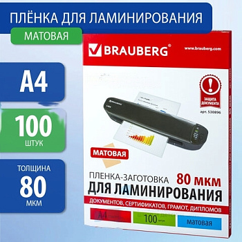Пленки-заготовки для ламинирования А4, КОМПЛЕКТ 100 шт., 80 мкм, МАТОВАЯ, BRAUBERG, 530896