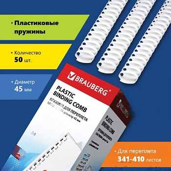 Пружины пластиковые для переплета, КОМПЛЕКТ 50 шт., 45 мм (для сшивания 341-410 л.), белые, BRAUBERG, 530933