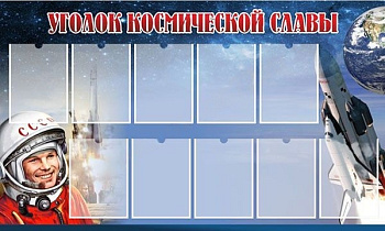 Стенд "Уголок космической славы" 1,5х0,9