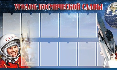 Стенд "Уголок космической славы" 1,5х0,9