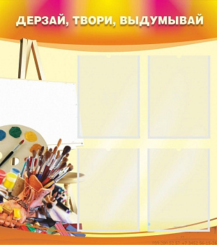 Стенд Дерзай, твори, выдумывай, 800х900 мм