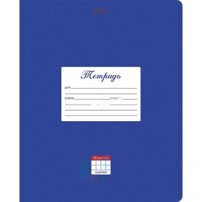 Тетрадь 18 л. HATBER клетка, обложка картон, "Классика-Синяя", 18Т5В1_03142