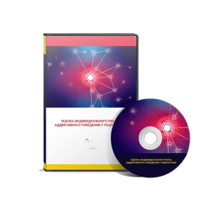 Оценка индивидуального риска аддиктивного поведения у подростков