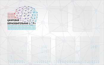 Стенд Цифровая образовательная среда