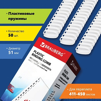 Пружины пластиковые для переплета, КОМПЛЕКТ 50 шт., 51 мм (для сшивания 411-450 л.), белые, BRAUBERG, 530935