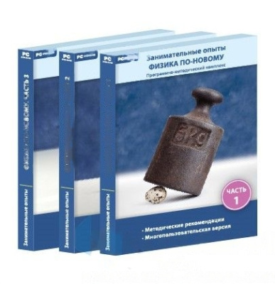 Программно-методический комплекс Занимательные опыты. Физика по-новому (3 части)
