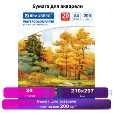 Бумага для акварели А4, 20 л., 200 г/м2, 210х297 мм, BRAUBERG, "Осенний лес", 125226