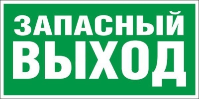 Знак эвакуации "Указатель запасного выхода"  0,3х0,15