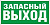 Знак эвакуации "Указатель запасного выхода"  0,3х0,15