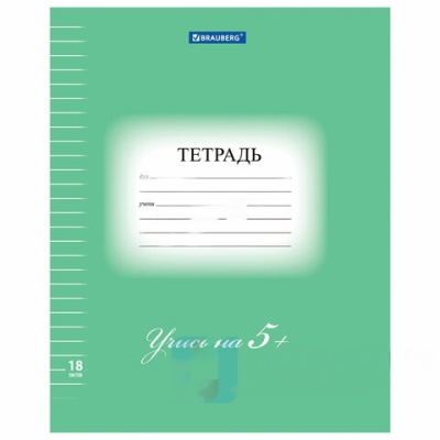 Тетрадь 18 л. BRAUBERG ЭКО "5-КА", линия, обложка плотная мелованная бумага, ЗЕЛЕНАЯ, 402989