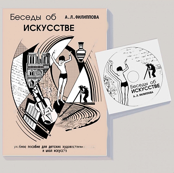 Учебное пособие Беседы об искусстве (Филиппова А.Л., Филиппов А.Е.)