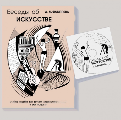 Учебное пособие Беседы об искусстве (Филиппова А.Л., Филиппов А.Е.)
