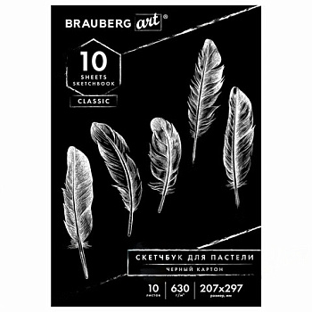 Альбом для пастели, картон ЧЕРНЫЙ тонированный 630 г/м2, 207x297 мм, 10 л., BRAUBERG ART CLASSIC, 105918
