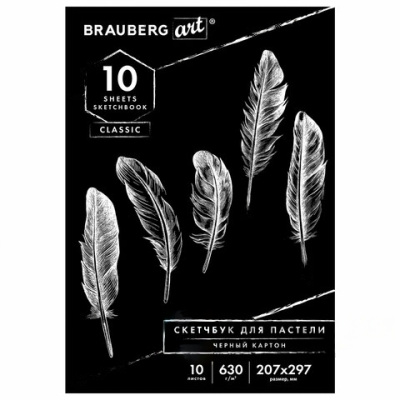 Альбом для пастели, картон ЧЕРНЫЙ тонированный 630 г/м2, 207x297 мм, 10 л., BRAUBERG ART CLASSIC, 105918