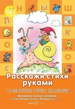 Пособие "Расскажи стихи руками"